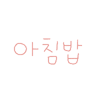 됴아먹방됴아 Sticker