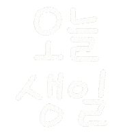 해피생일 Sticker