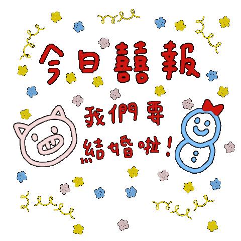 OHMohm1128 giphyupload giphycreatortest ohm 結婚 Sticker