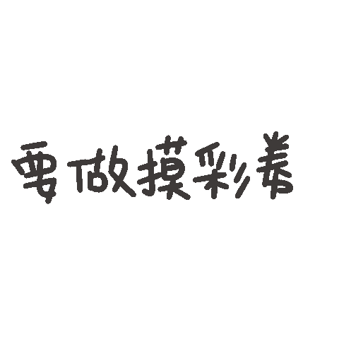 度菇13咦的茶水間 Sticker