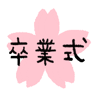 ランドセル Sticker by 池田屋