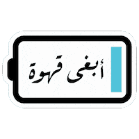 Coffee Gahwa Sticker by nybl.ai