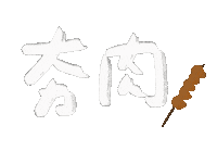 中秋 肉 Sticker