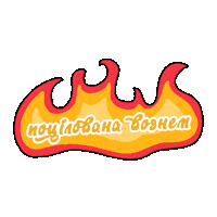 Fire Sticker by il Molino