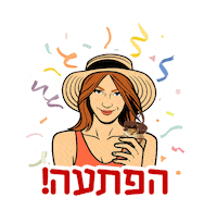 הפתעה Sticker by sweetstore