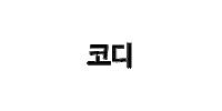 에이블리 Sticker by ABLY