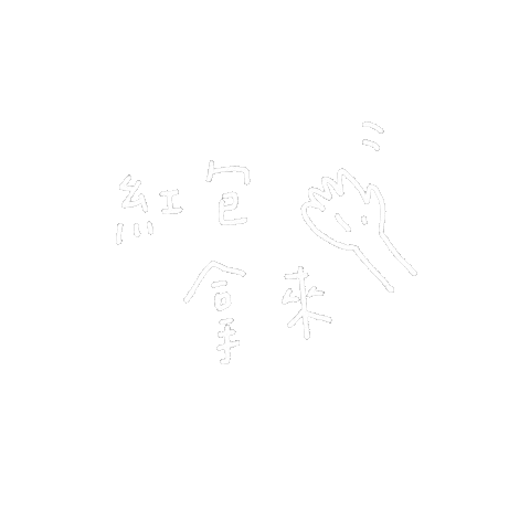 Hilystarry 文字 線條 紅包拿來 拿來 Sticker