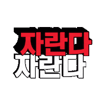 닥터포헤어 Sticker by Dr.FORHAIR