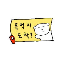 Location 여행 Sticker by yanolja