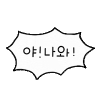 여행 휴가 Sticker by yanolja