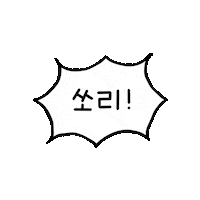 Sorry 여행 Sticker by yanolja