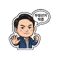 윤석열 Sticker