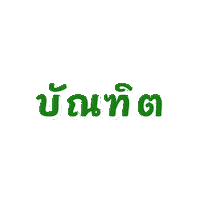 มรพส Sticker by PSRU