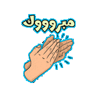 Clap Congrats Sticker by Jawal Games