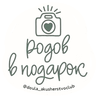 Doula Фотограф Sticker by akusherstvo.club