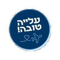 Israel Aliyah Sticker by Nefesh B'Nefesh