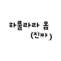 하룰라라 Sticker