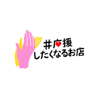 Search 応援 Sticker by Google