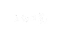 手寫字 Miyami Sticker