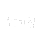 됴아꼬기됴아 Sticker