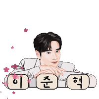 이준혁 Sticker