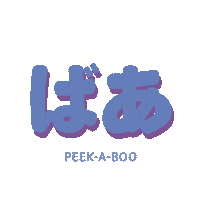 Peekaboo Sticker by ATARASHII GAKKO!