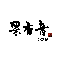 グルメ Sticker by アサヒ物産果香音