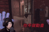 3horrorgame 爆氣 冒好3 GIF