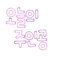 내생일됴아 Sticker