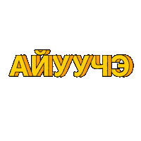 alas_its_alaas sakha саха алаас kerel alaas Sticker