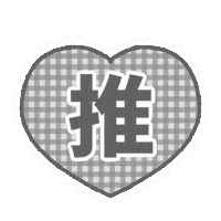 Heart らぶ Sticker