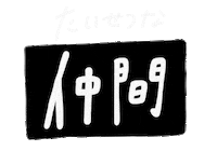 Friend 友達 Sticker by Septem products