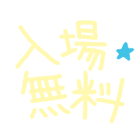 iyashifes free iyashifes 癒しフェス 心と体が喜ぶ癒しフェスティバル Sticker
