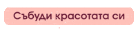 Красота Sticker by VDerm