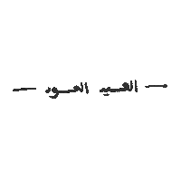 Eid Eid Mubarak Sticker