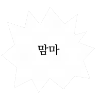 아기인생 Sticker