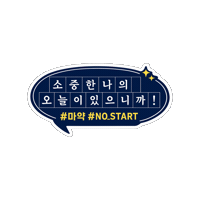 policeKR 마약예방 nostart 경찰청 Sticker
