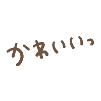 かわいい Sticker by fuwakuma.yuco