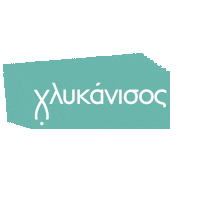 GLIKANISOS fish restaurant thessaloniki glikanisosthessaloniki Sticker