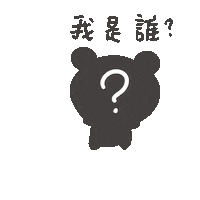 我是誰 Sticker