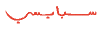 Spicy Sticker by Wild Arab West