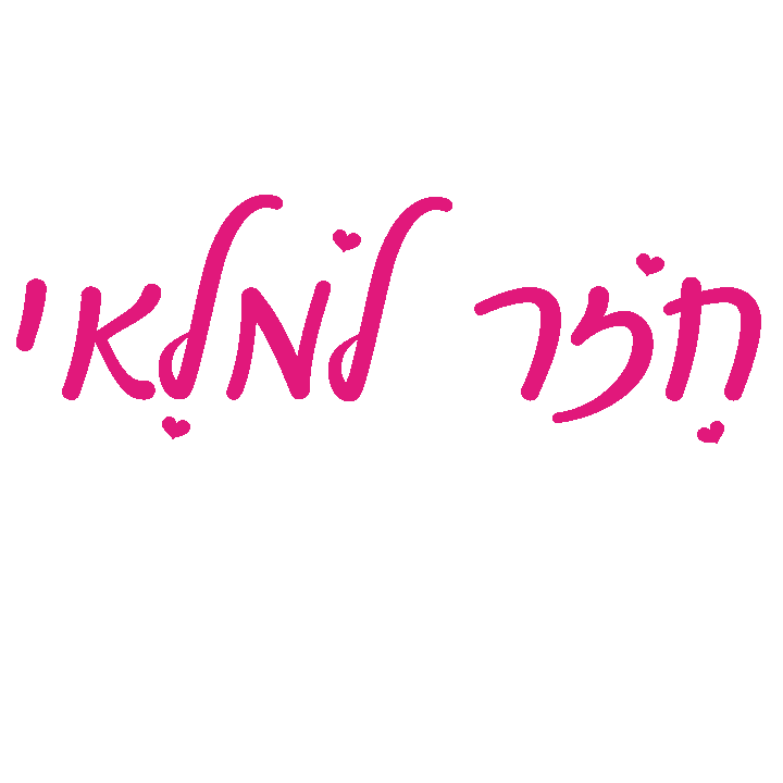 jaimegifts giphyupload עברית back in stock בעברית Sticker