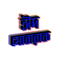 Eid Bangladesh Sticker by GifGari