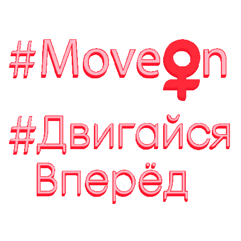 SputnikiSMM giphyupload moveon kotex двигайся Sticker
