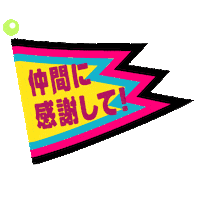 応援 ランニング Sticker by bodymainte_jelly