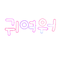 하은짱 Sticker