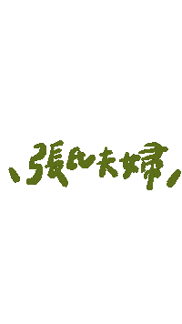 張氏夫婦 Sticker