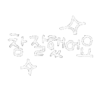 DTgoodnote 한글 칭찬 디티굿노트 디티굿 Sticker