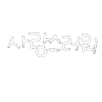 DTgoodnote 한글 디티굿노트 디티굿 dt굿 Sticker