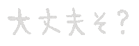 だいじょうぶ Sticker